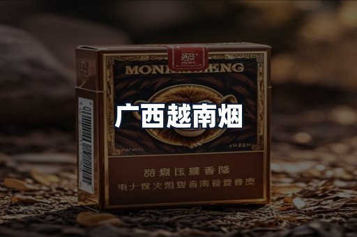 广西越南烟
