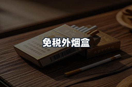 免税外烟盒